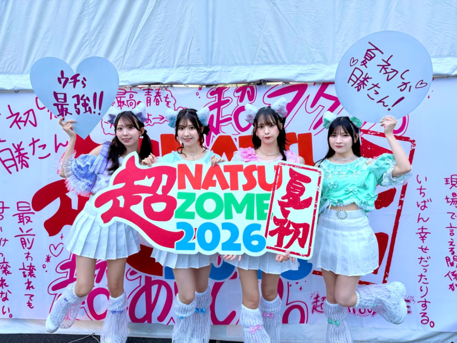 超NATSUZOME2026
